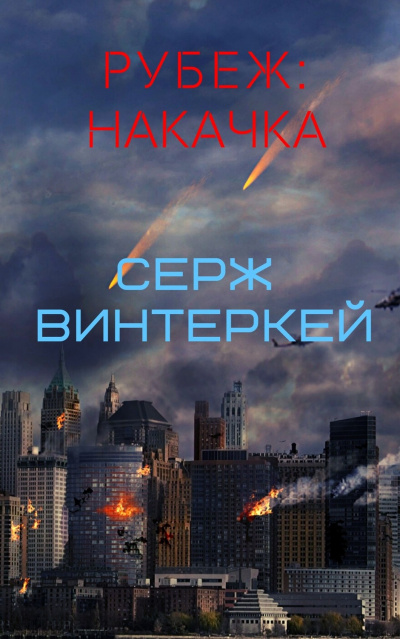 Накачка - Серж Винтеркей - <a href=