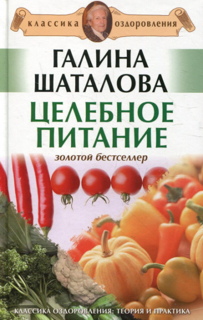 Целебное питание - Галина Шаталова - <a href=