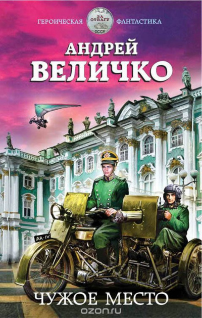 Чужое место - Андрей Величко - <a href=