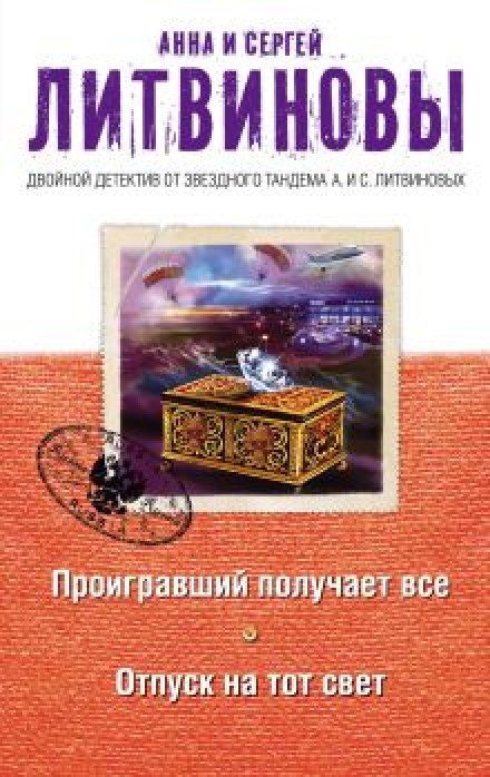 Проигравший получает всё - Анна Литвинова, Сергей Литвинов - <a href=