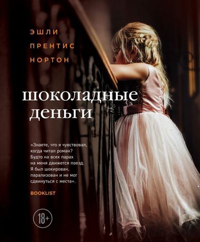 Шоколадные деньги - Эшли Прентис Нортон - <a href=