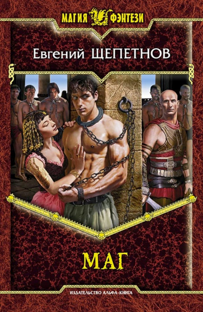Маг - Евгений Щепетнов - <a href=