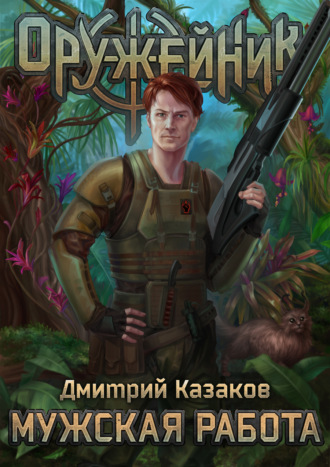 Мужская работа - Дмитрий Казаков - <a href=