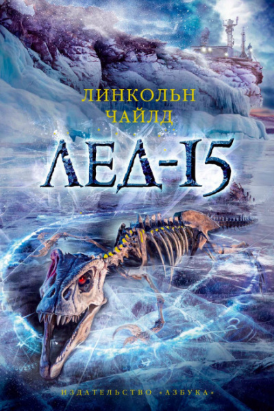 Лёд-15 - Линкольн Чайлд - <a href=