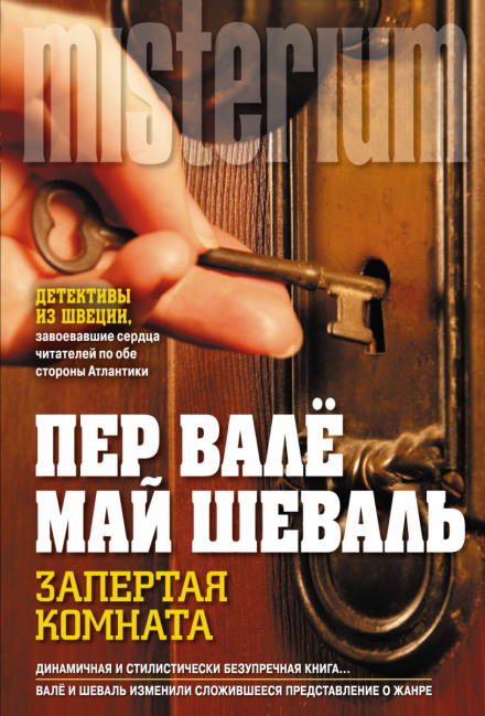 Запертая комната - Пер Валё, Май Шевалль - <a href=