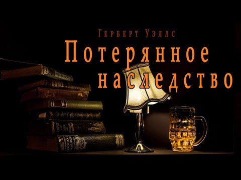 "Потерянное наследство" ("Авторское тщеславие") ● Герберт Уэллс ●  ????  Аудио рассказ 