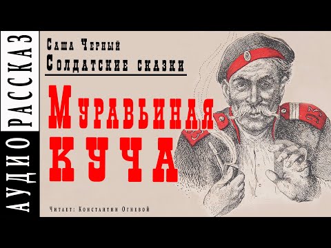 "Муравьиная куча" ● Саша Черный ● Рассказ из книги "Солдатские сказки"  ????   Аудио рассказ 