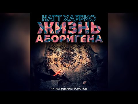 Жизнь аборигена 