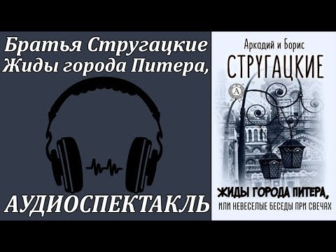 Жиды города Питера, или Невеселые беседы при свечах 