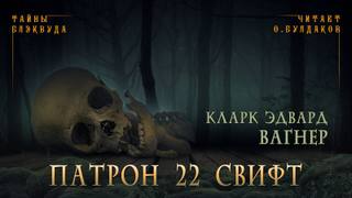 Патрон 22 Свифт - Карл Вагнер - <a href=