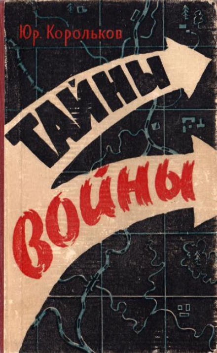Тайны войны - Юрий Корольков - <a href=