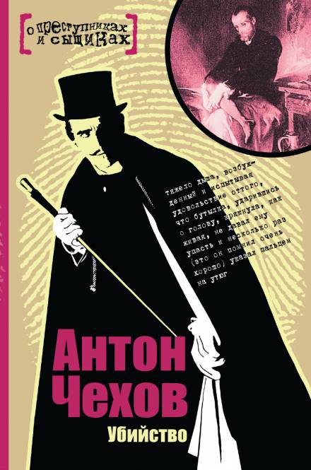 Убийство - Антон Чехов - <a href=