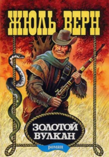Золотой вулкан - Жюль Верн - <a href=