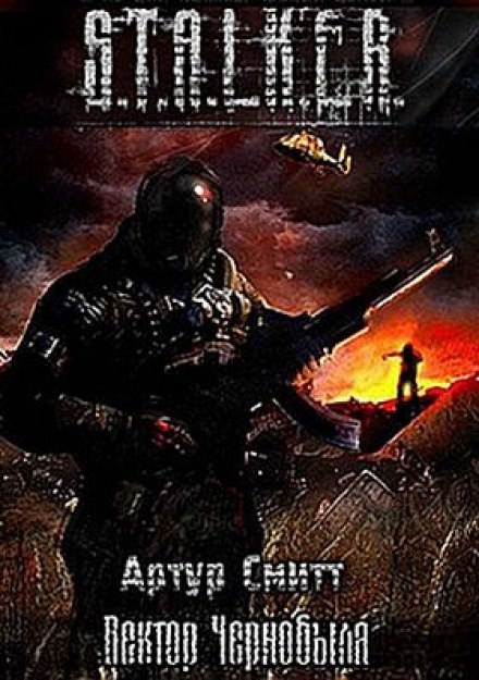 S.T.A.L.K.E.R. Вектор Чернобыля - Артур Сатаркулов - <a href=