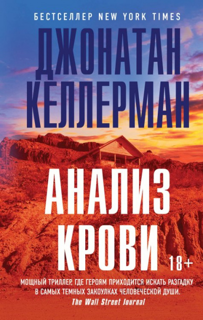 Анализ крови - Джонатан Келлерман - <a href=