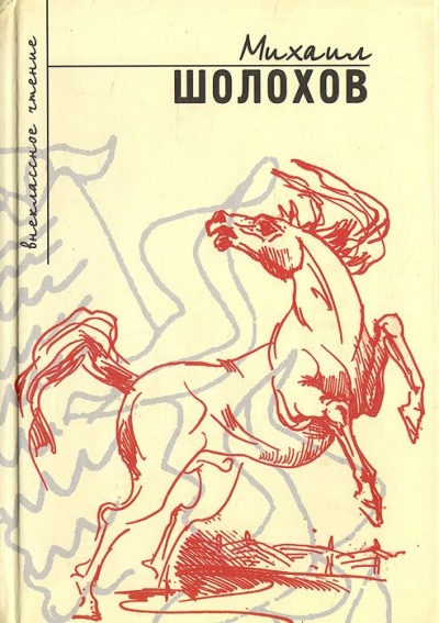 Повести и рассказы (Сборник) - Михаил Шолохов - <a href=