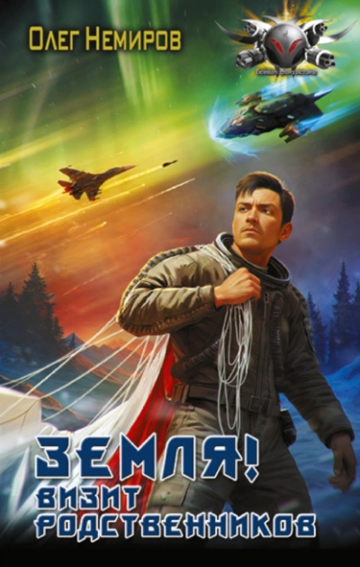 Земля! Визит родственников - Олег Немиров - <a href=
