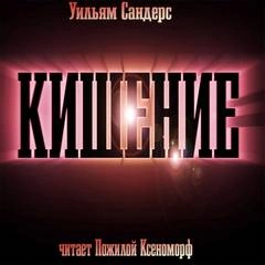 Кишение, или На берегу моря с Марвином и Памелой - Уильям Сандерс - <a href=