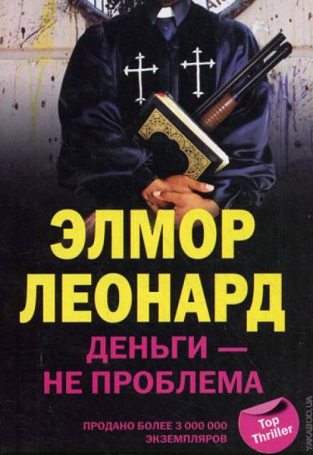 Деньги - не проблема - Элмор Леонард - <a href=