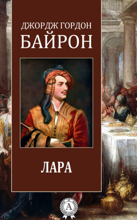 Лара - Джордж Гордон Байрон - <a href=