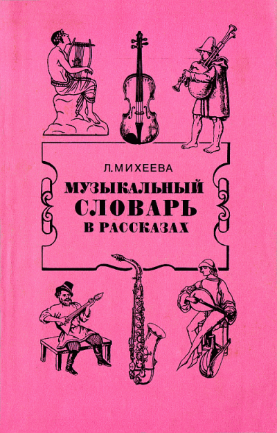 Музыкальный словарь в рассказах - Людмила Михеева - <a href=
