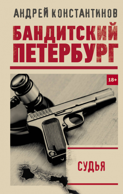 Судья - Андрей Константинов - <a href=