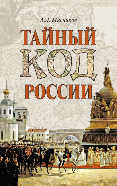 Тайный код России - Александр Мясников - <a href=
