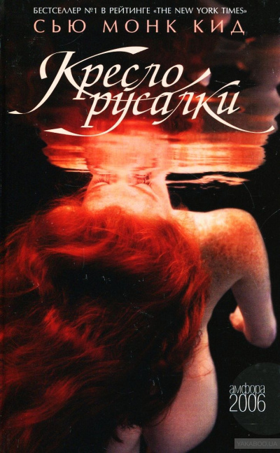 Кресло русалки - Сью Монк Кидд - <a href=