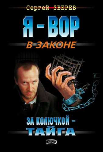 За колючкой – тайга - Сергей Зверев - <a href=