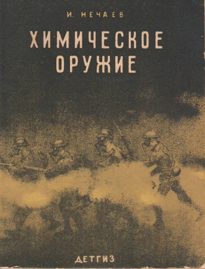 Химическое оружие - И. Нечаев - <a href=