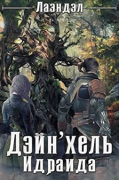 Дейн'хель. Идраида - Алексей Лаэндэл (2) - <a href=