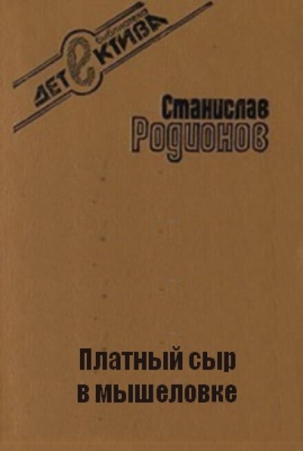 Платный сыр в мышеловке - Станислав Родионов - <a href=