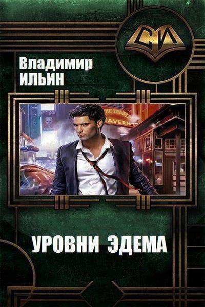 Уровни Эдема - Владимир Ильин - <a href=