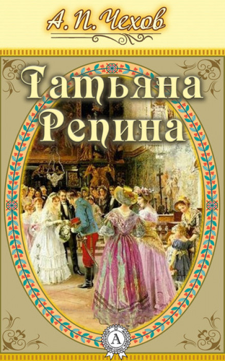 Татьяна Репина - Антон Чехов - <a href=