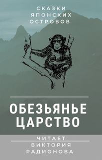 Обезьянье царство. Японская сказка - Виктория Радионова - <a href=