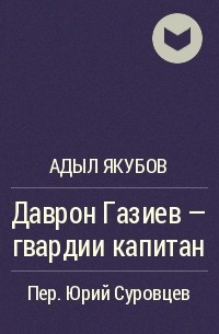 Даврон Газиев - гвардии капитан - Адыл Якубов - <a href=