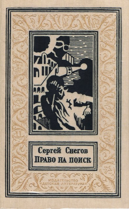 Право на поиск - Снегов Сергей - <a href=