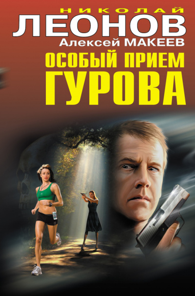 Особый прием Гурова - Николай Леонов, Алексей Макеев - <a href=
