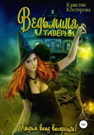 Ведьмина таверна - Кристи Кострова - <a href=