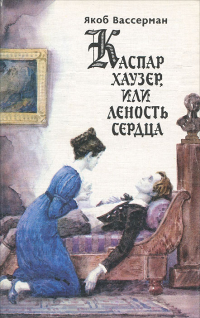 Каспар Хаузер, или Леность сердца - Якоб Вассерман - <a href=