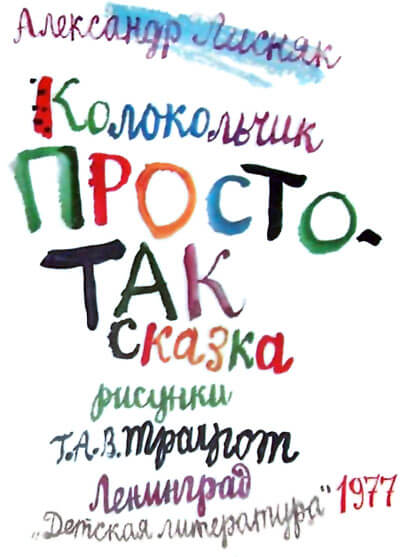 Колокольчик Простотак - Александр Лисняк - <a href=