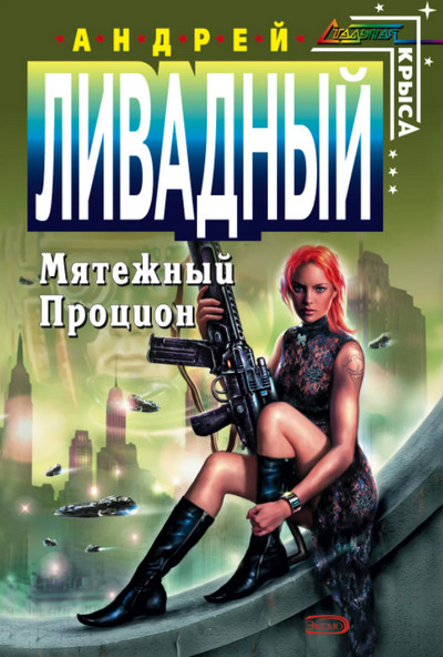 Форма Жизни. Мятежный Процион - Андрей Ливадный (4)