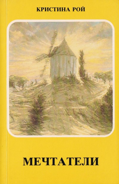 Мечтатели - Кристина Рой - <a href=
