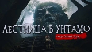 Лестница в Унтамо - Виталий Бриз - <a href=