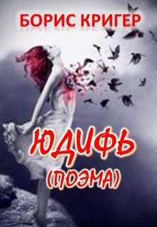 Юдифь - Борис Кригер - <a href=