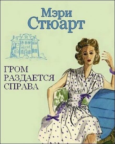 Гром раздаётся справа - Мэри Стюарт - <a href=