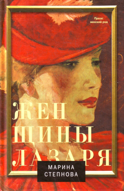 Женщины Лазаря - Марина Степнова - <a href=