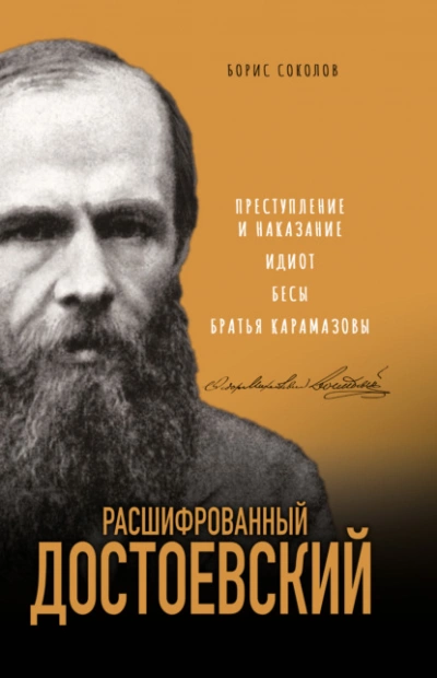 Расшифрованный Достоевский. «Преступление и наказание, «Идиот, «Бесы, «Братья Карамазовы - Борис Соколов - <a href=