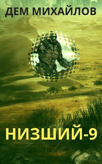 Низший. Книга девятая - Дем Михайлов - <a href=