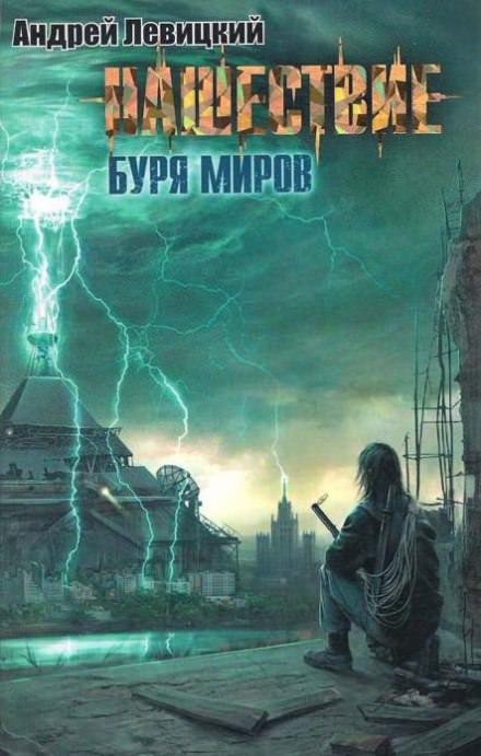 Буря миров - Андрей Левицкий - <a href=